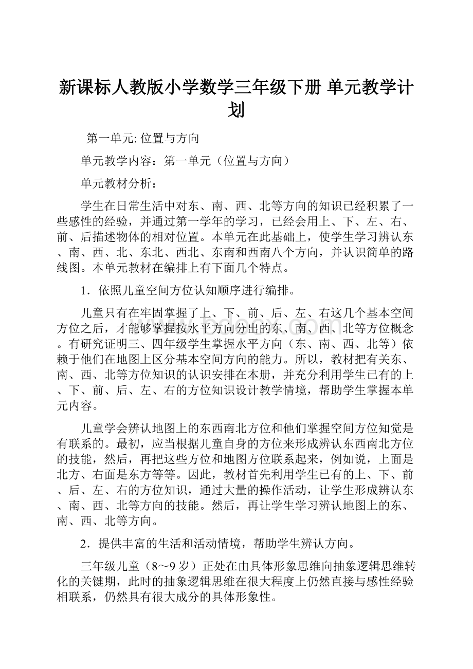 新课标人教版小学数学三年级下册 单元教学计划.docx