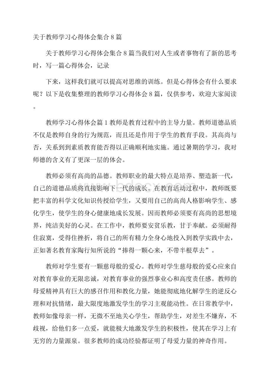 关于教师学习心得体会集合8篇.docx