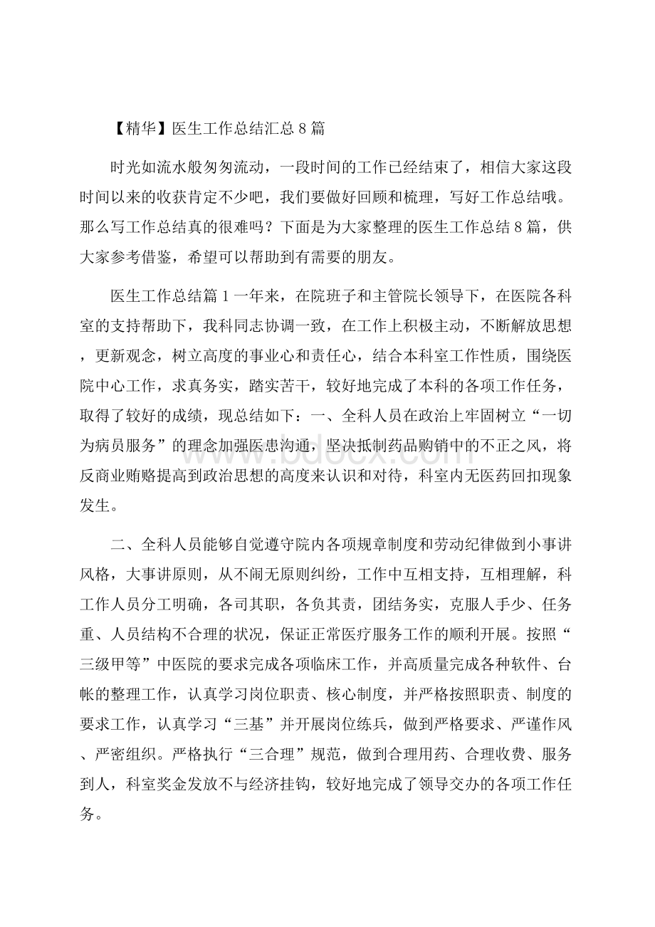 精华医生工作总结汇总8篇.docx