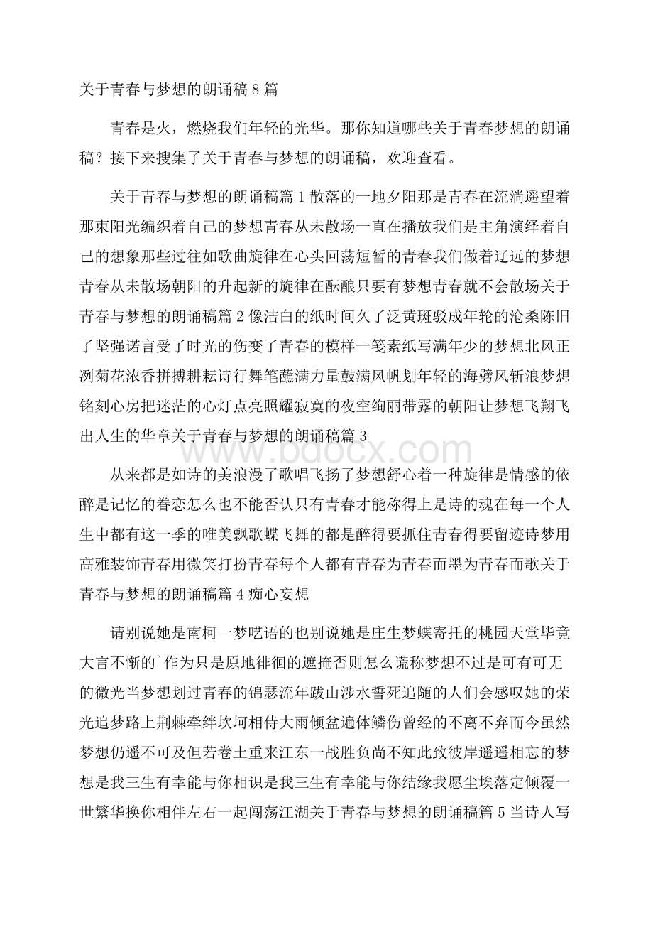 关于青春与梦想的朗诵稿8篇.docx