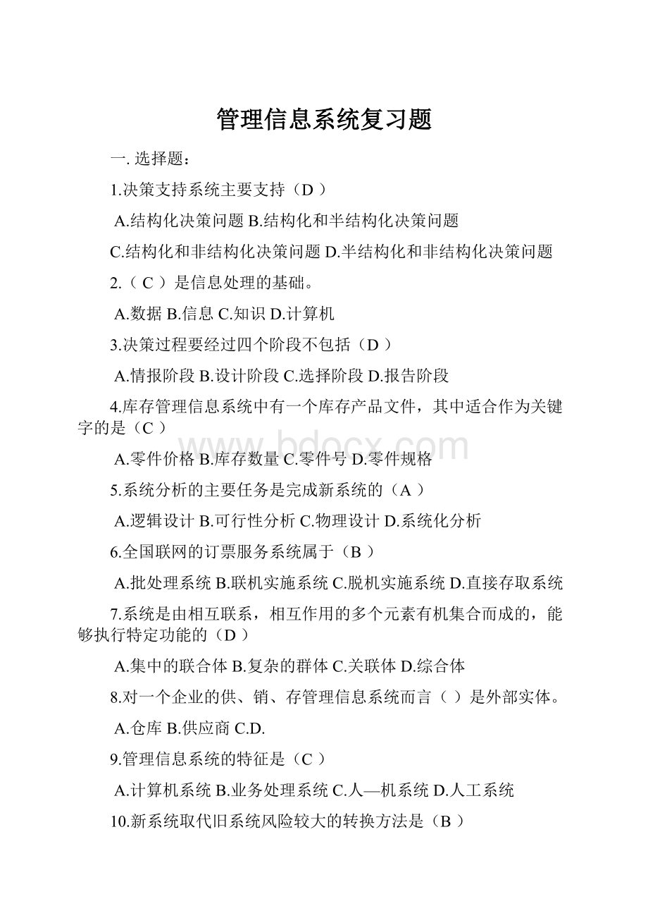 管理信息系统复习题.docx_第1页