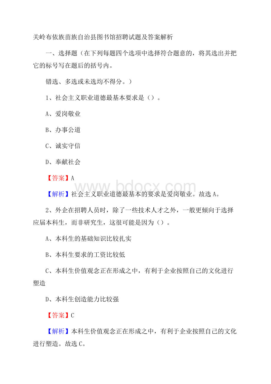 关岭布依族苗族自治县图书馆招聘试题及答案解析.docx