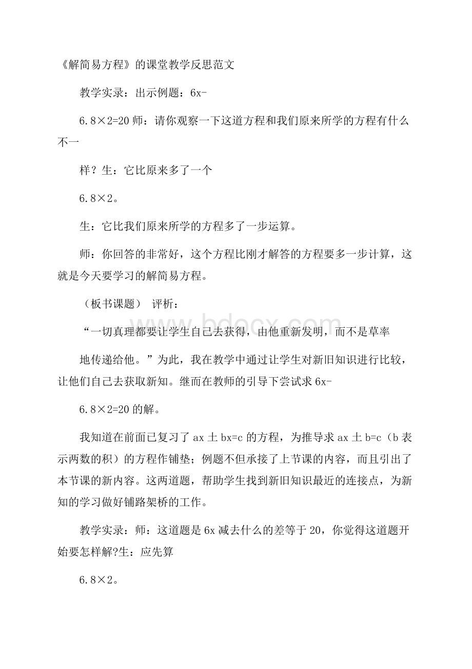 《解简易方程》的课堂教学反思范文.docx_第1页