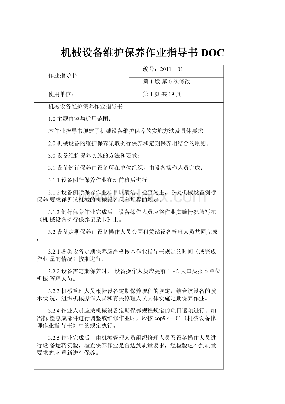 机械设备维护保养作业指导书DOC.docx