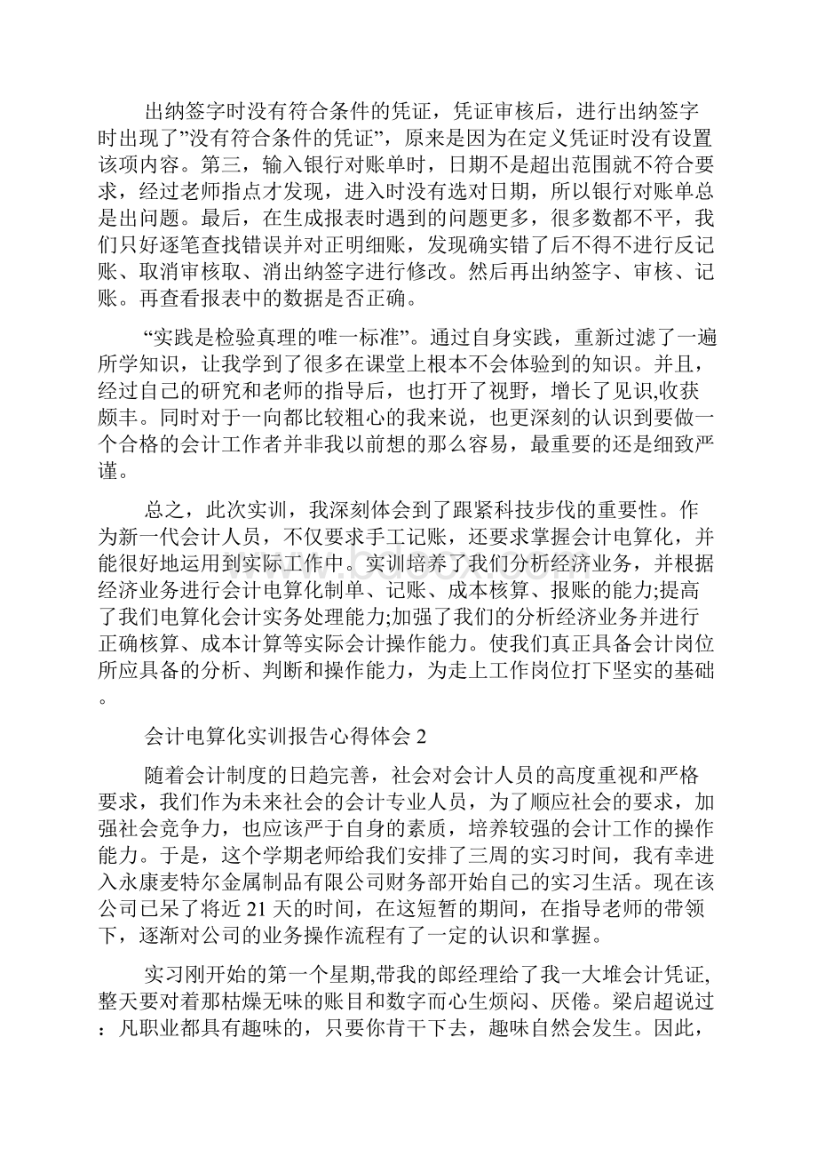 会计电算化实训报告心得体会.docx_第2页