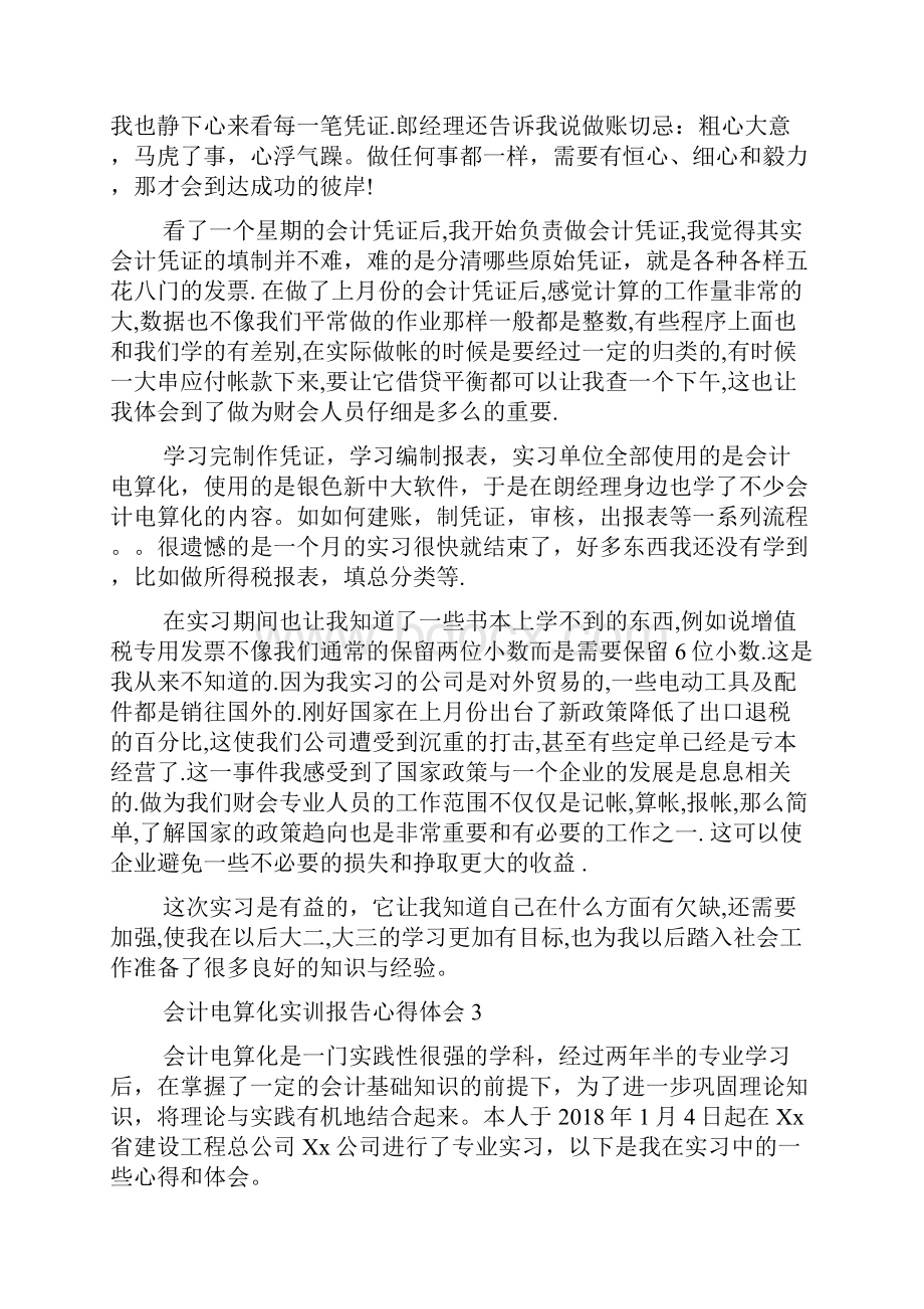 会计电算化实训报告心得体会.docx_第3页