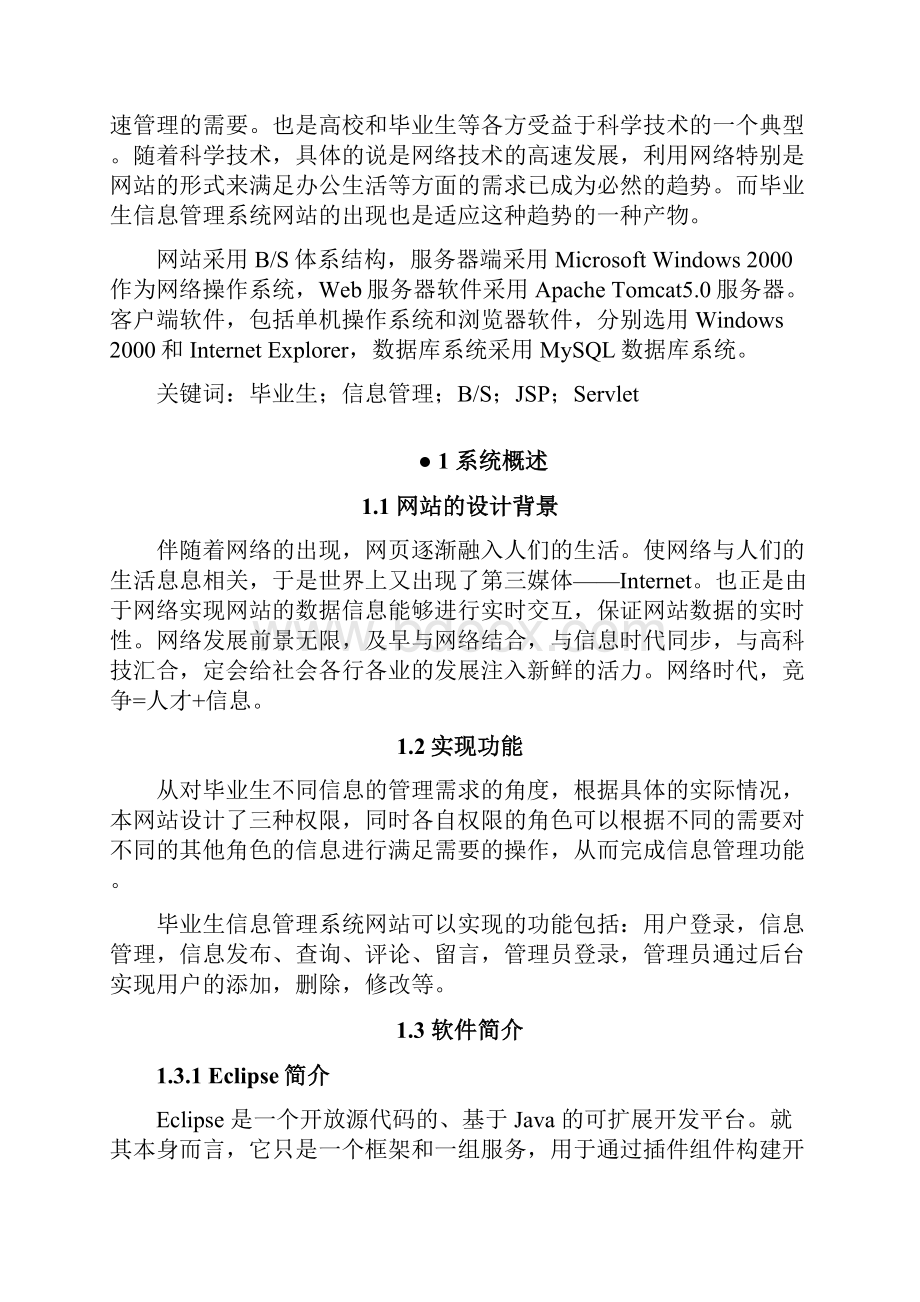 大学本科生信息管理系统网站方案设计书方案设计书30127.docx_第2页