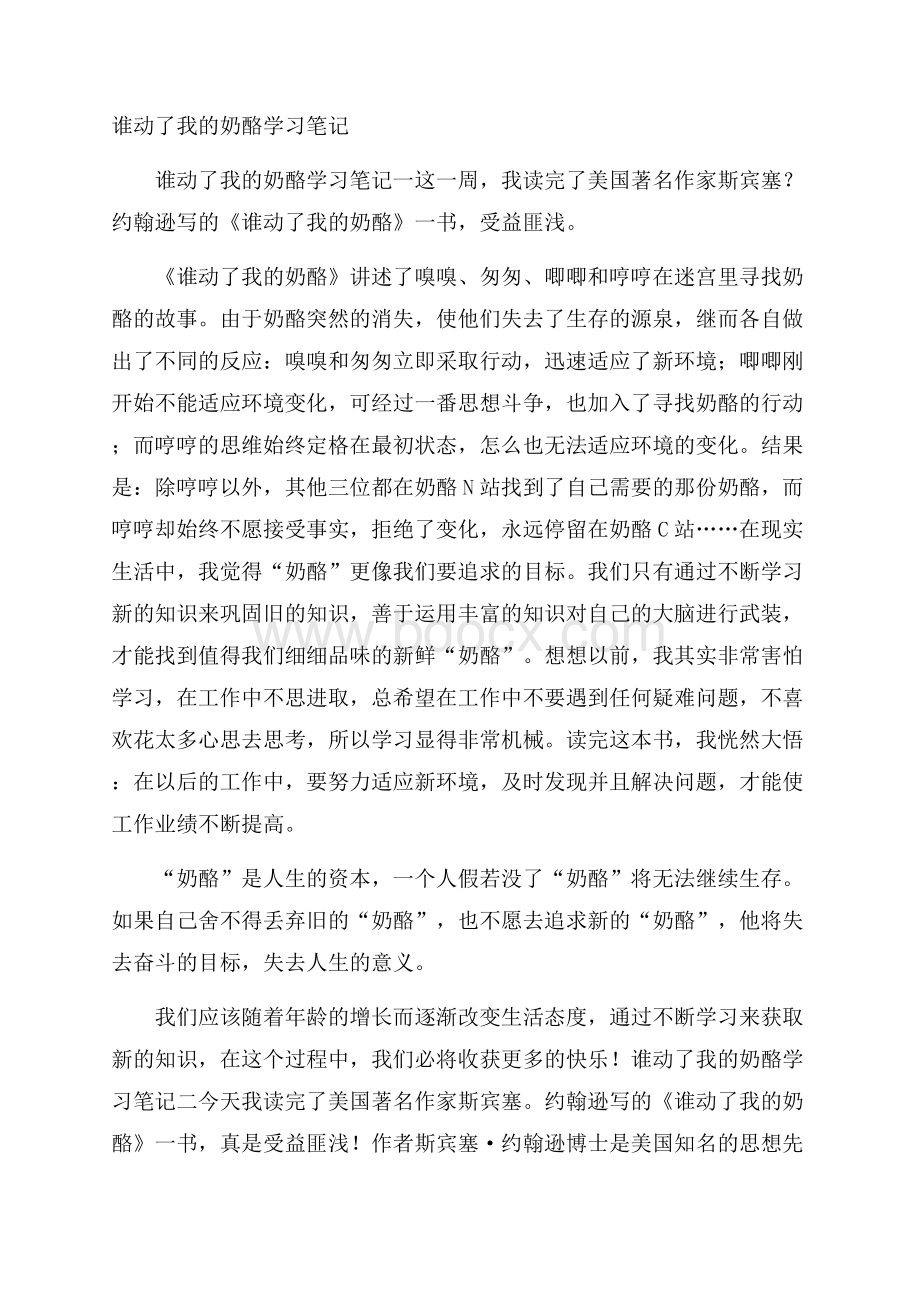 谁动了我的奶酪学习笔记.docx_第1页