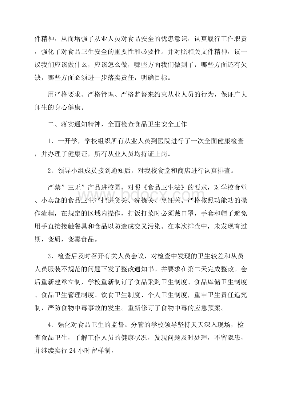 关于学校食品安全隐患排查自查报告精华五篇.docx_第2页