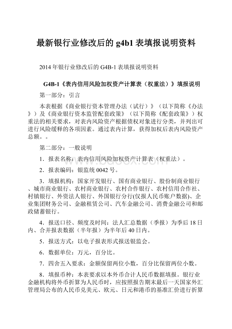 最新银行业修改后的g4b1表填报说明资料.docx