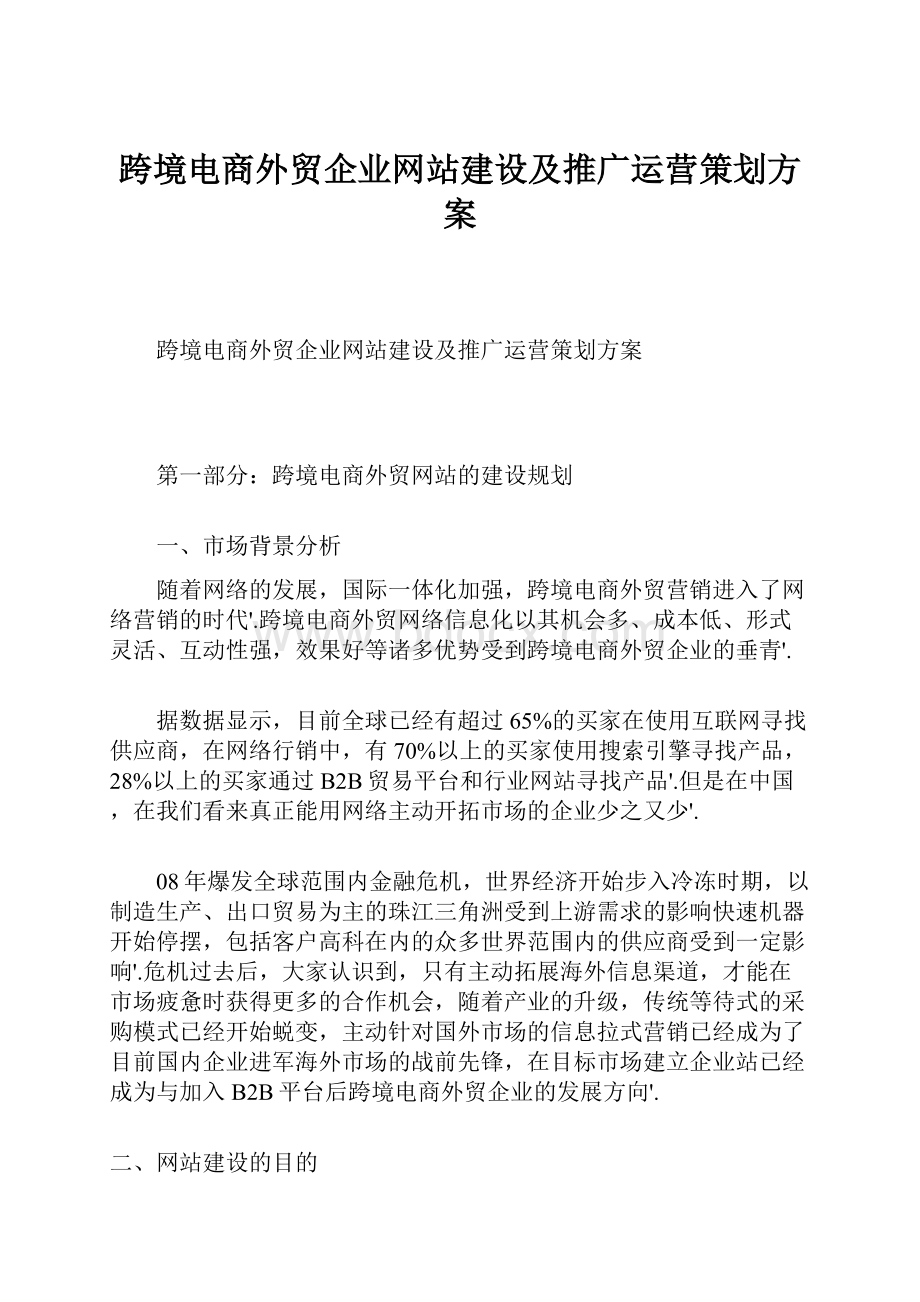 跨境电商外贸企业网站建设及推广运营策划方案.docx_第1页