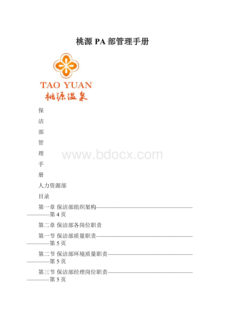 桃源PA部管理手册.docx_第1页