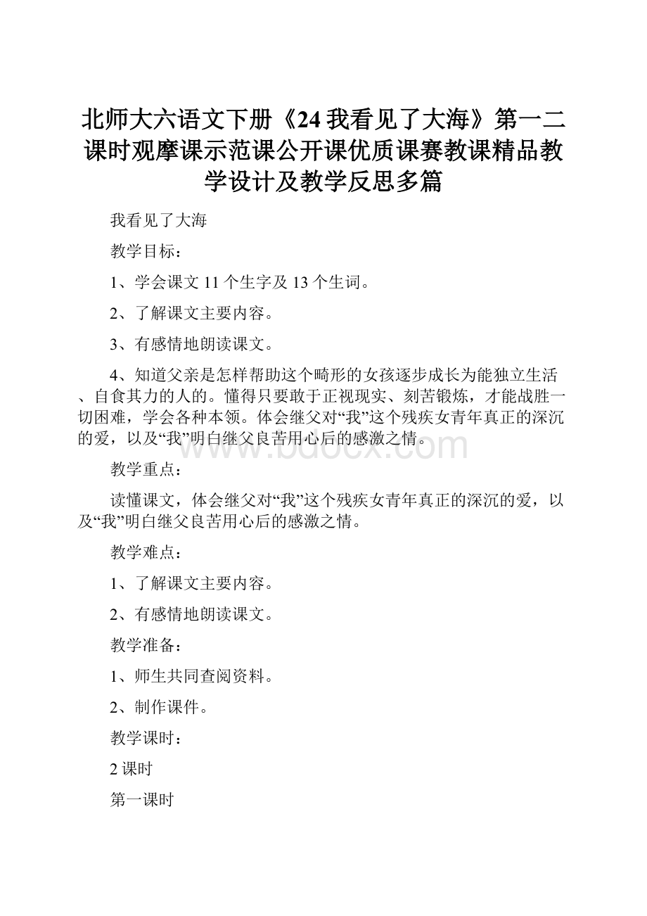 北师大六语文下册《24我看见了大海》第一二课时观摩课示范课公开课优质课赛教课精品教学设计及教学反思多篇.docx_第1页