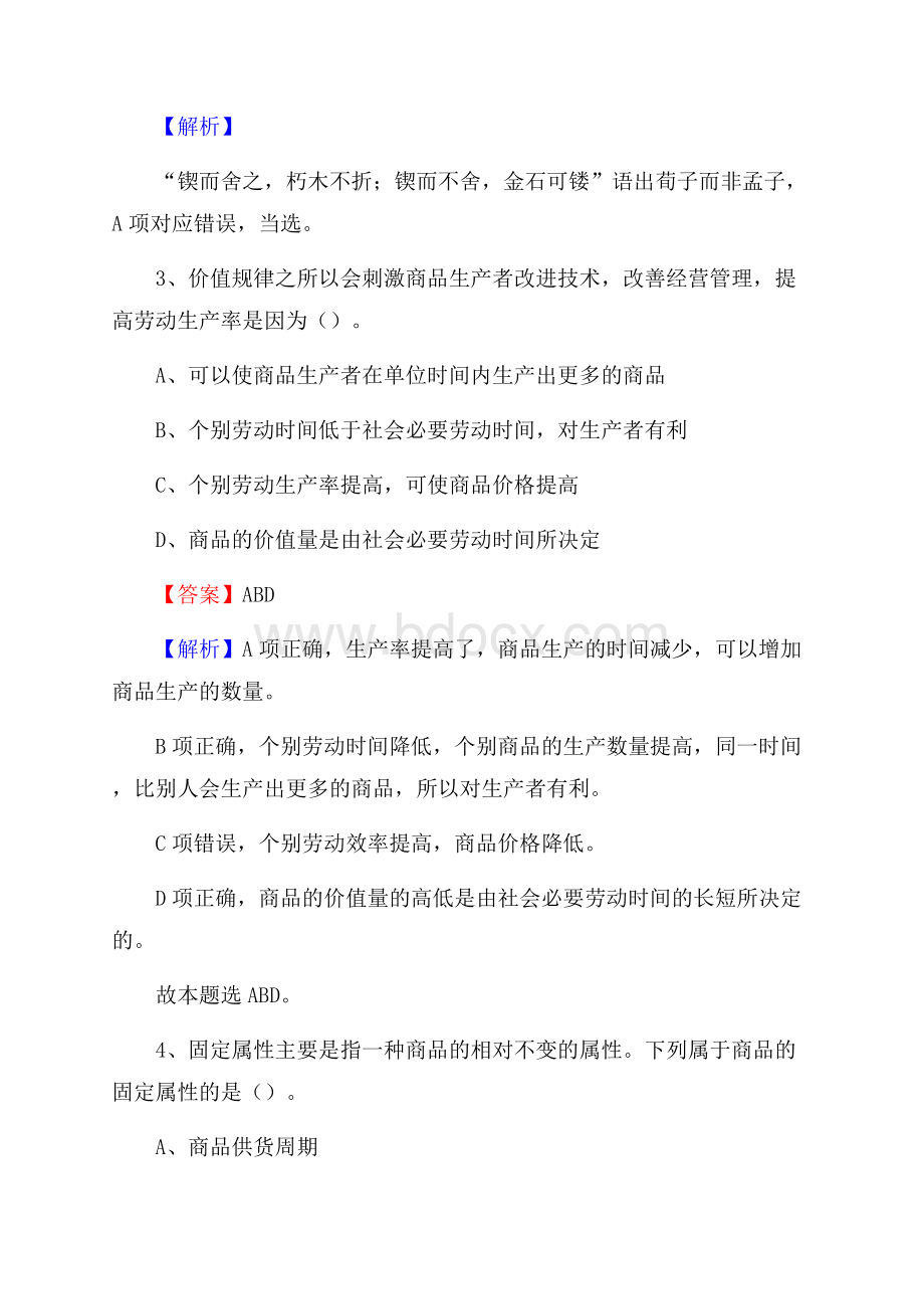 黑水县交通银行人员招聘试题及答案解析.docx_第2页