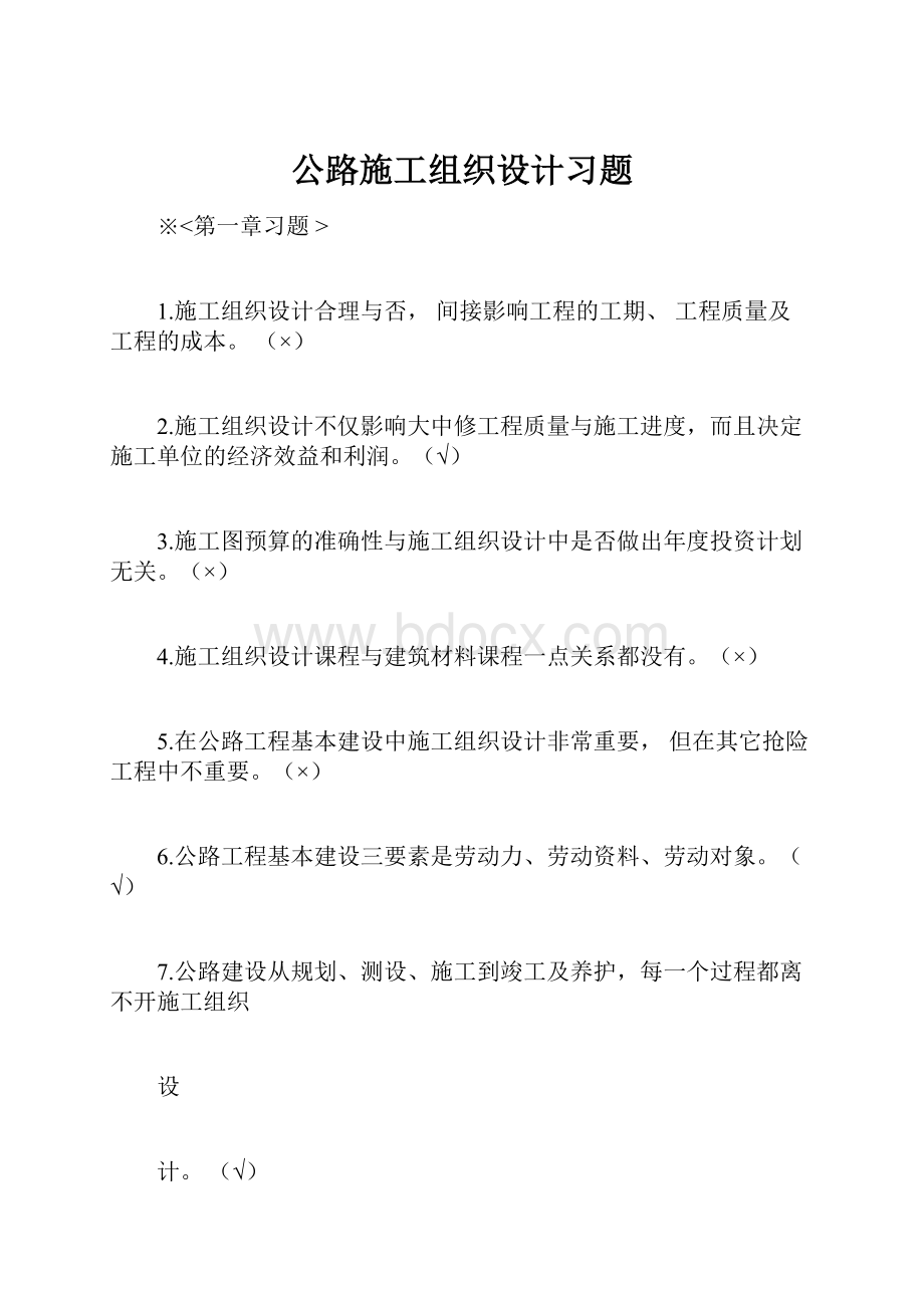 公路施工组织设计习题.docx_第1页