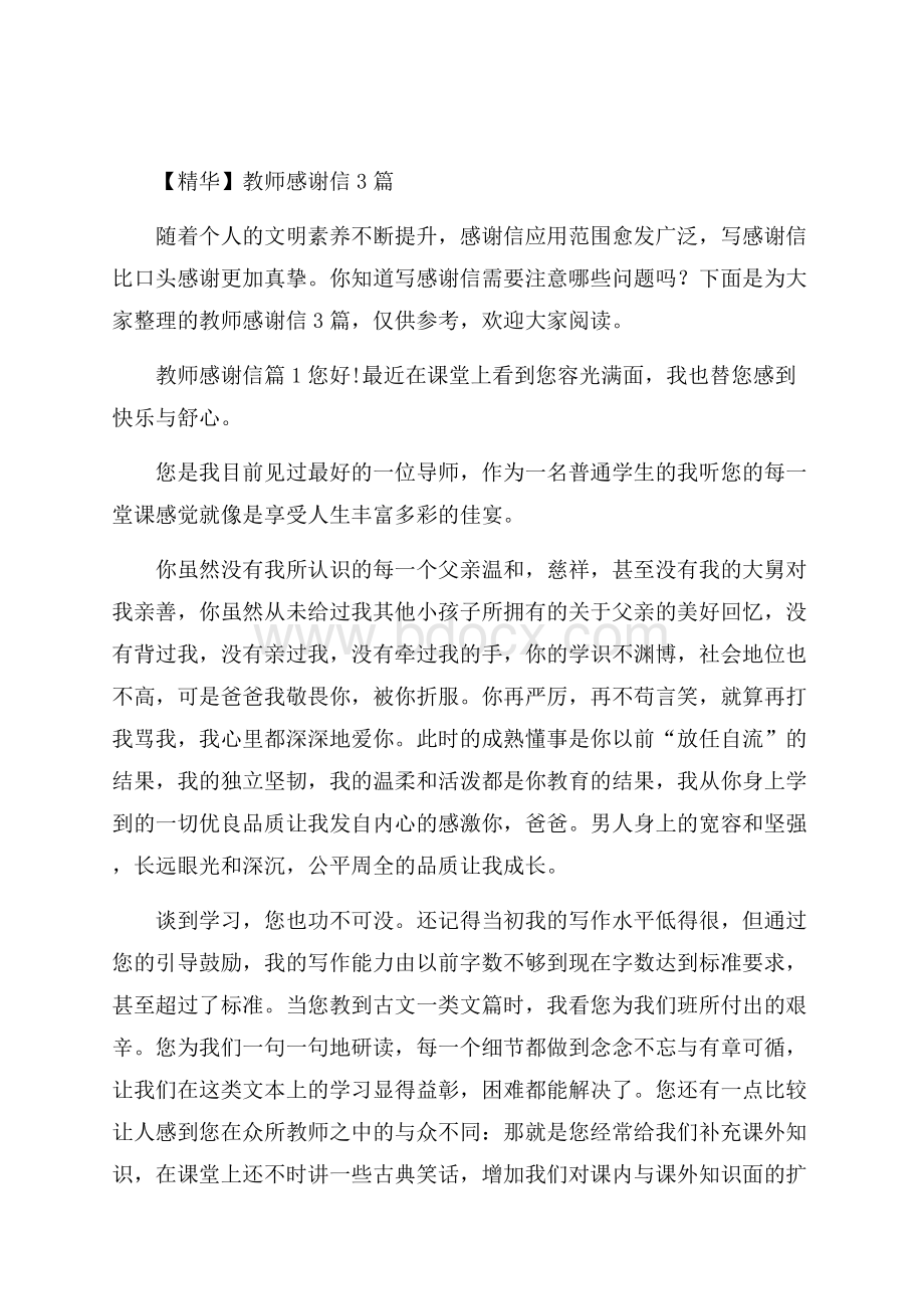 精华教师感谢信3篇.docx_第1页