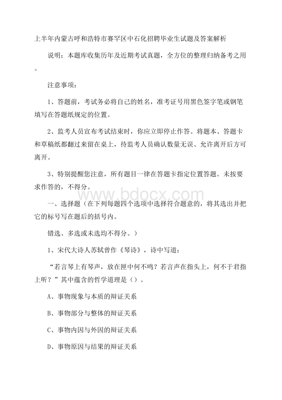 上半年内蒙古呼和浩特市赛罕区中石化招聘毕业生试题及答案解析.docx_第1页