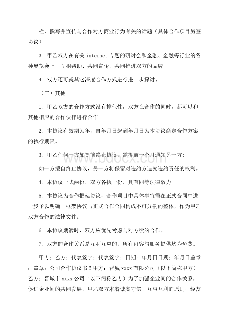 公司合作协议书.docx_第2页