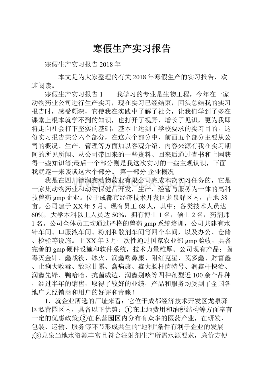 寒假生产实习报告.docx_第1页