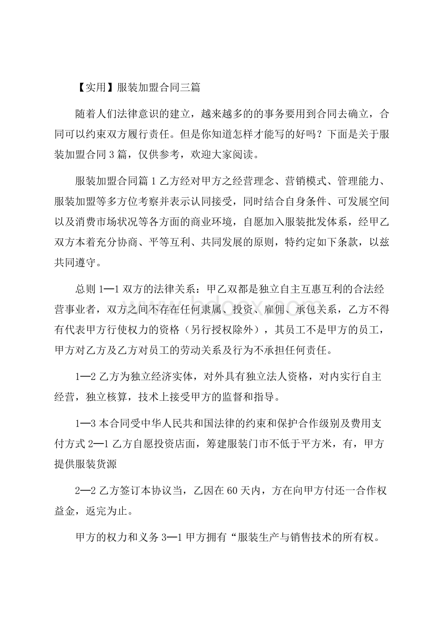 实用服装加盟合同三篇.docx_第1页