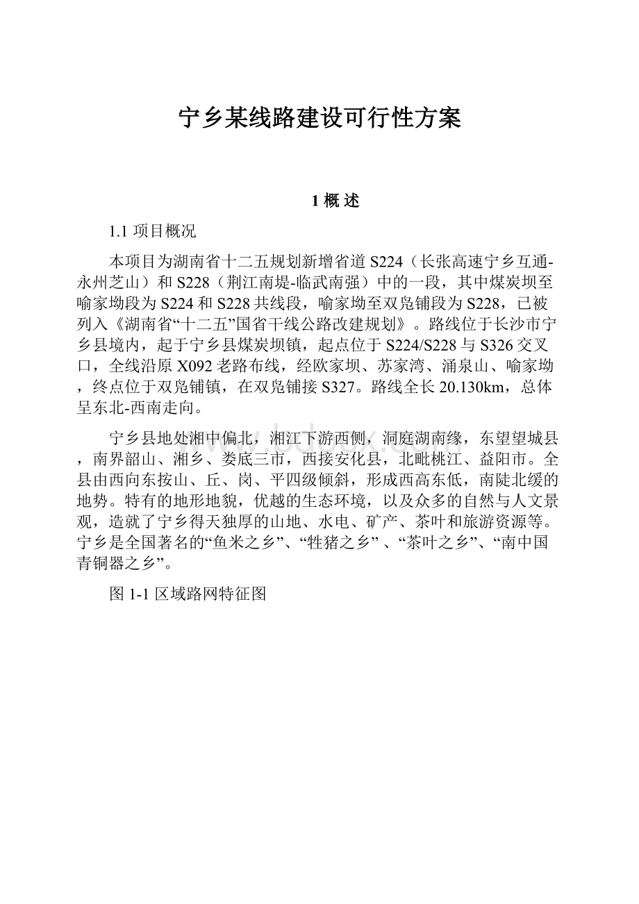 宁乡某线路建设可行性方案.docx_第1页