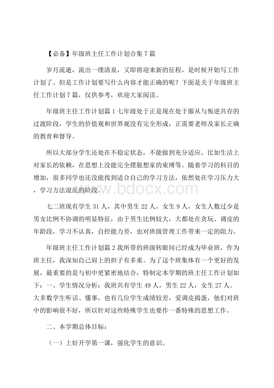 必备年级班主任工作计划合集7篇.docx_第1页