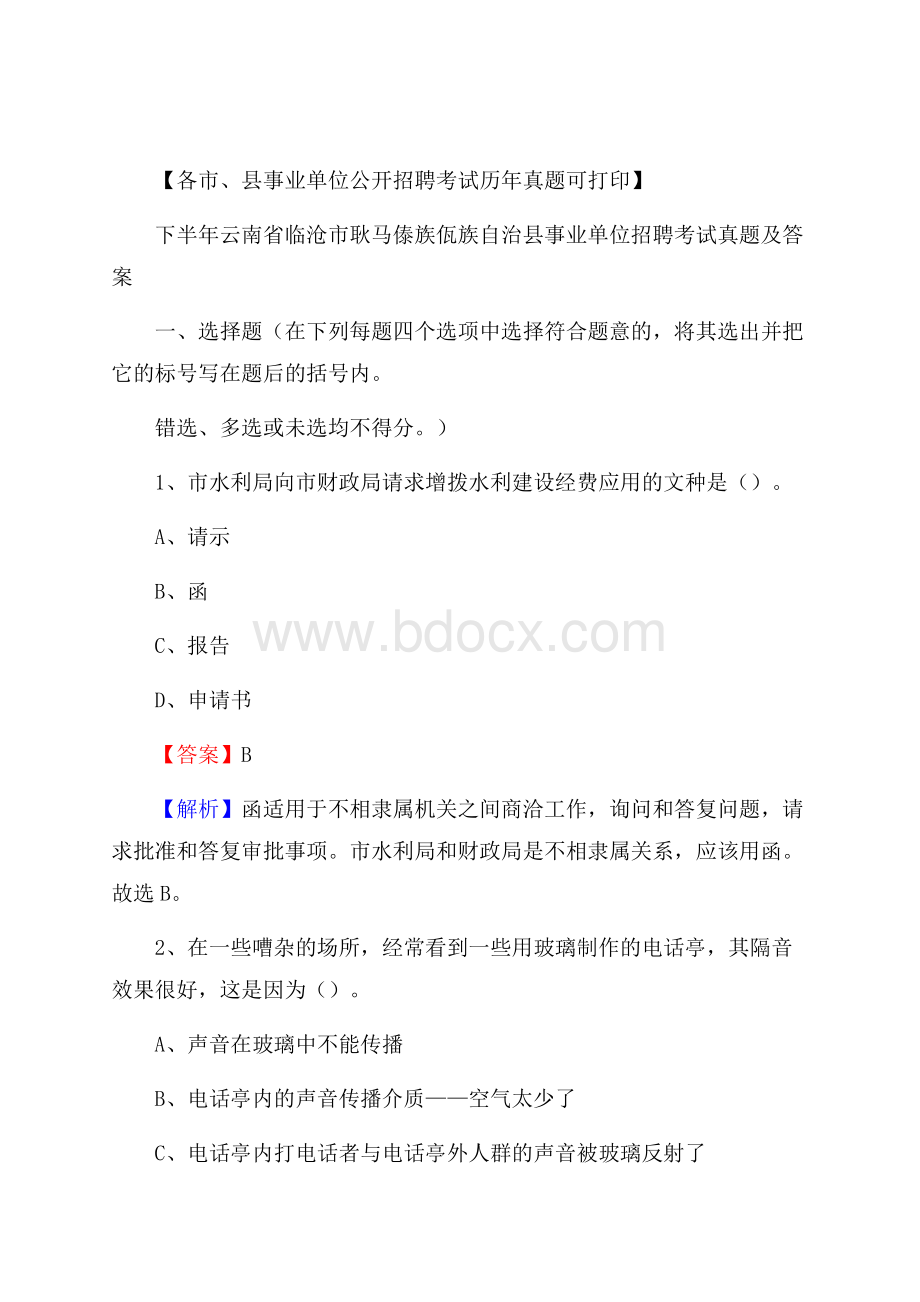 下半年云南省临沧市耿马傣族佤族自治县事业单位招聘考试真题及答案.docx_第1页