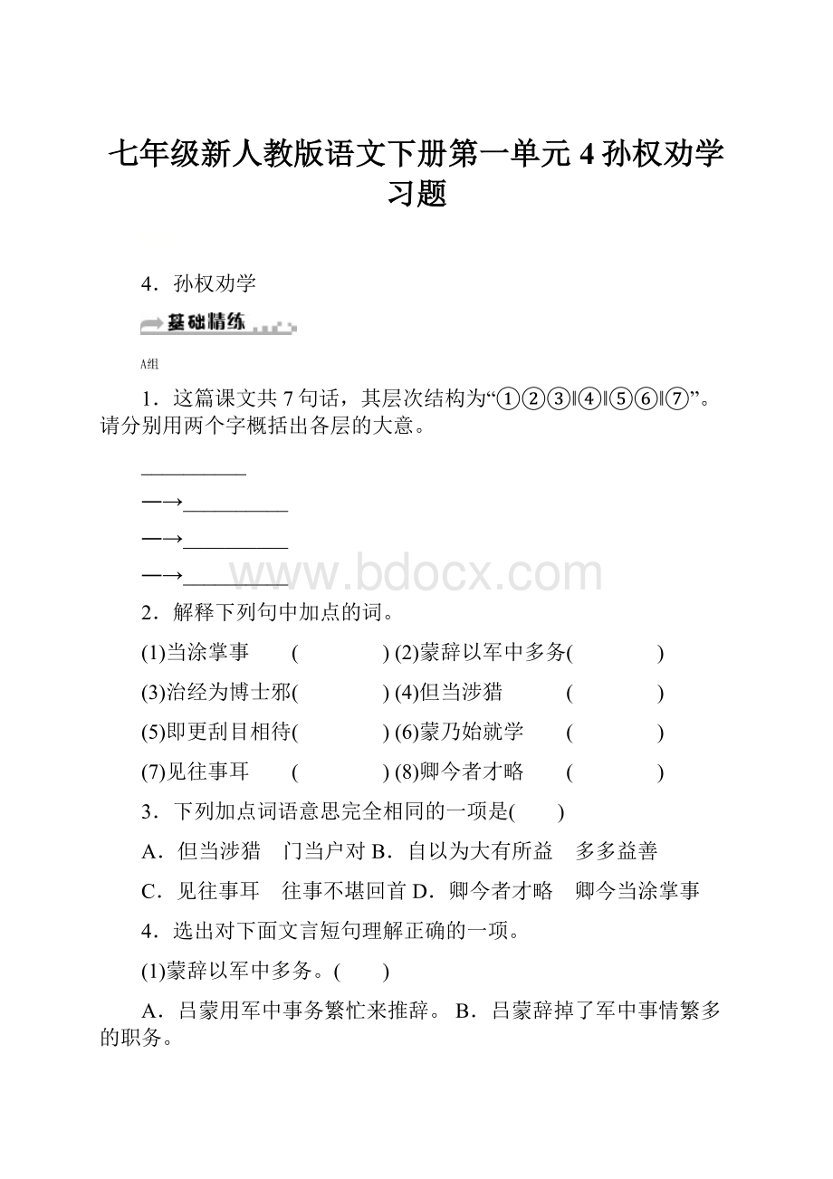 七年级新人教版语文下册第一单元4孙权劝学习题.docx