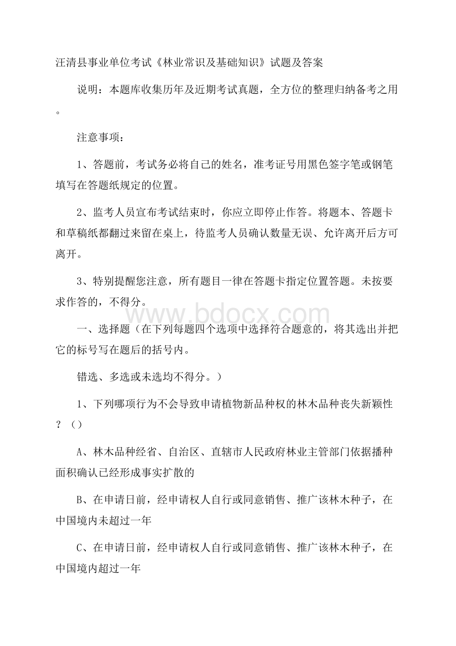 汪清县事业单位考试《林业常识及基础知识》试题及答案.docx_第1页