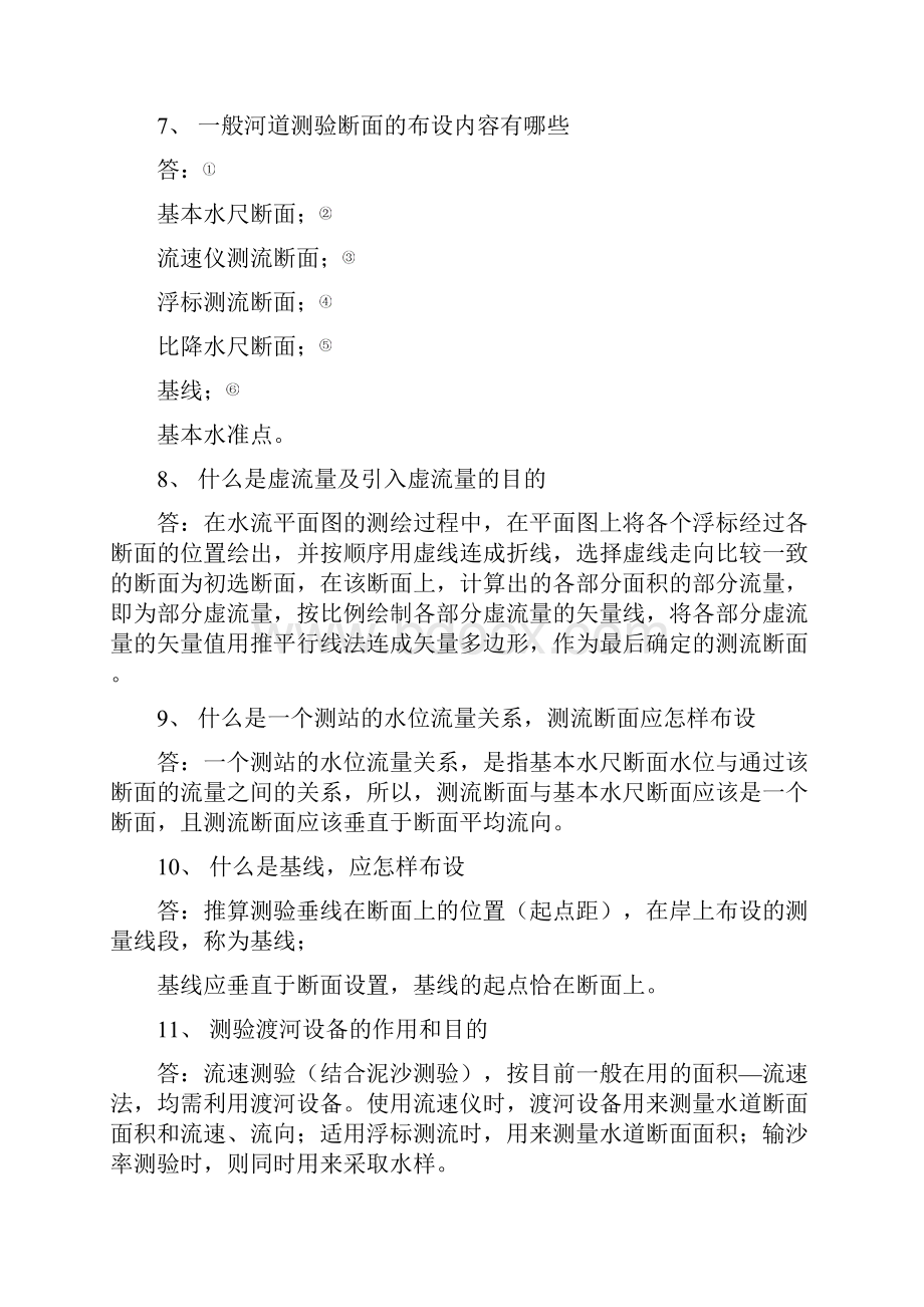 水文测验复习思考题含参考答案.docx_第2页