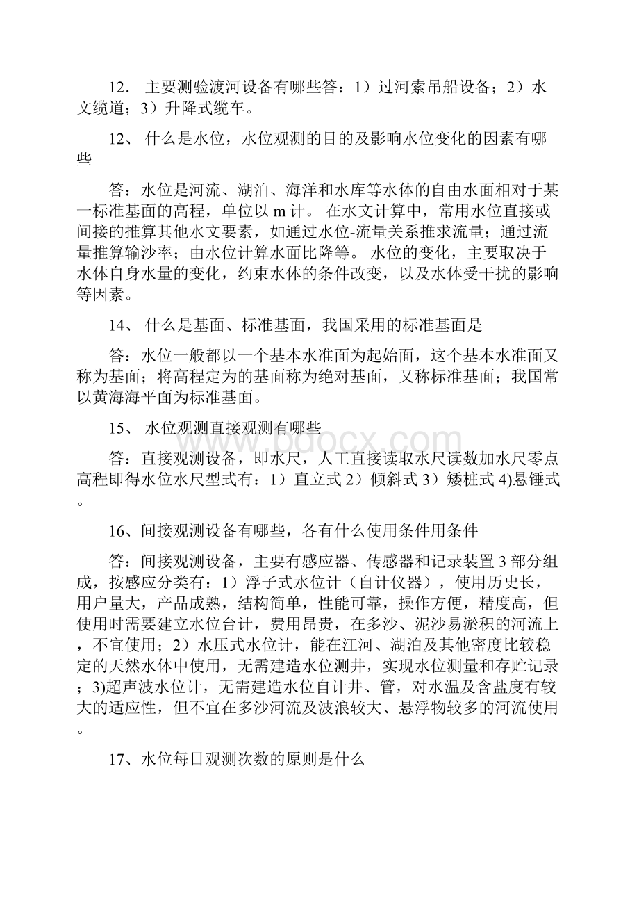 水文测验复习思考题含参考答案.docx_第3页