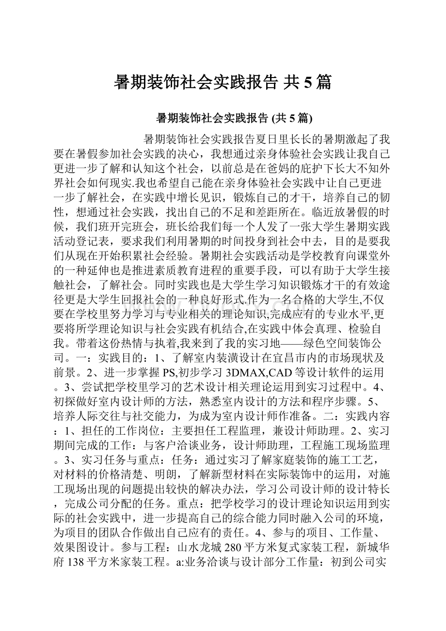 暑期装饰社会实践报告 共5篇.docx_第1页