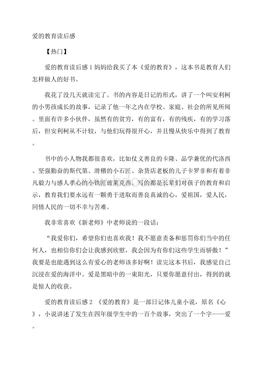 爱的教育读后感热门.docx