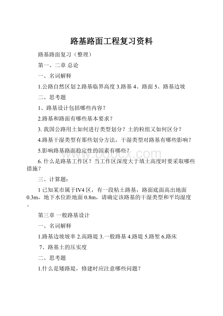 路基路面工程复习资料.docx_第1页