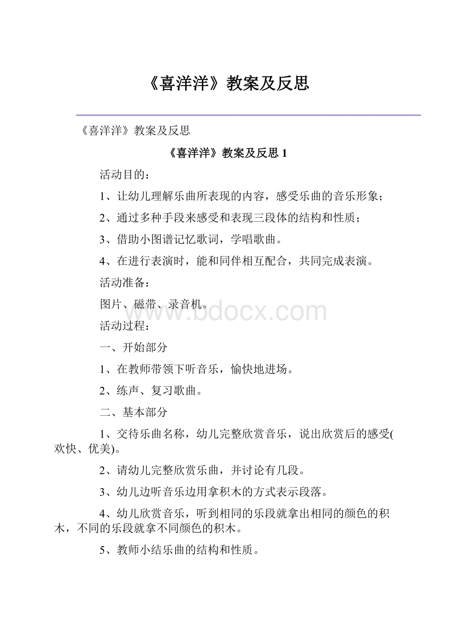 《喜洋洋》教案及反思.docx