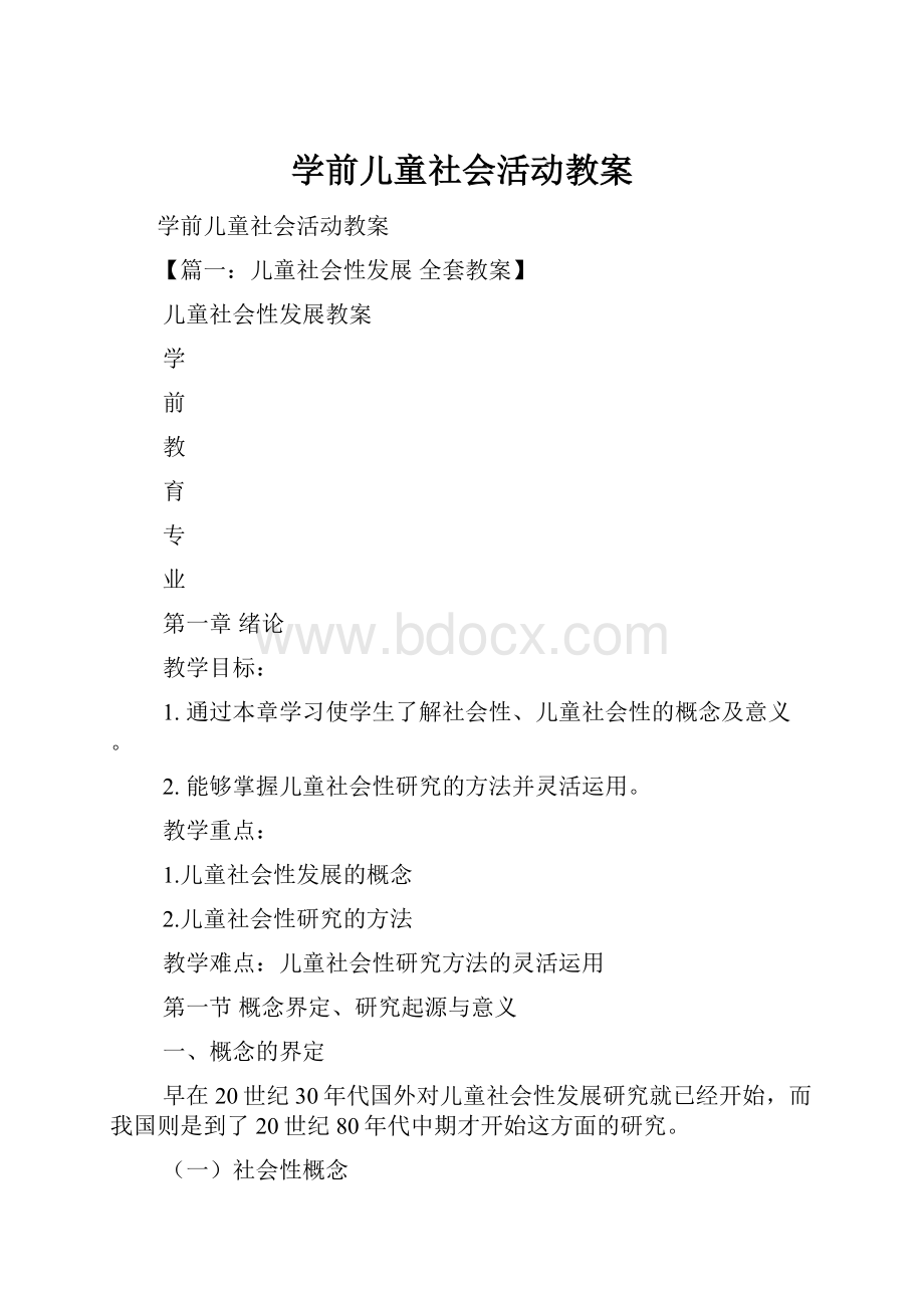 学前儿童社会活动教案.docx_第1页