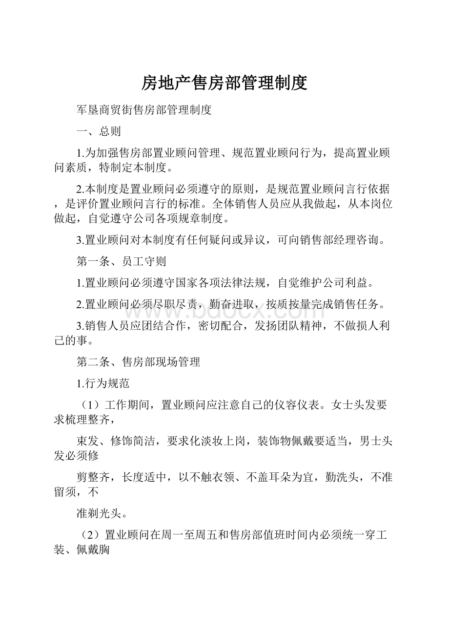 房地产售房部管理制度.docx_第1页