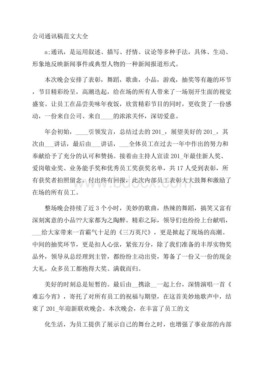 公司通讯稿范文大全.docx_第1页