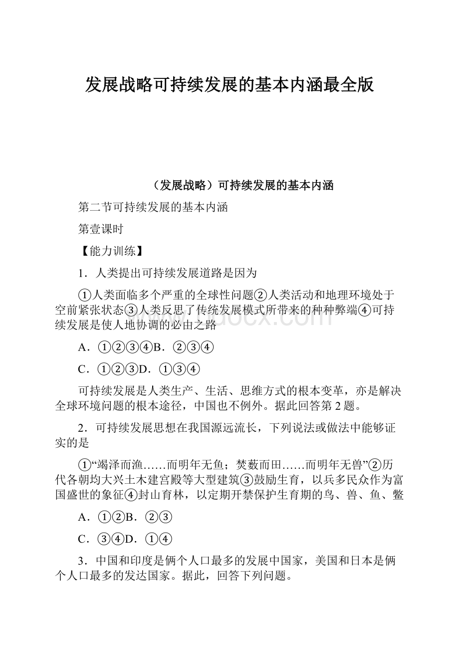 发展战略可持续发展的基本内涵最全版.docx