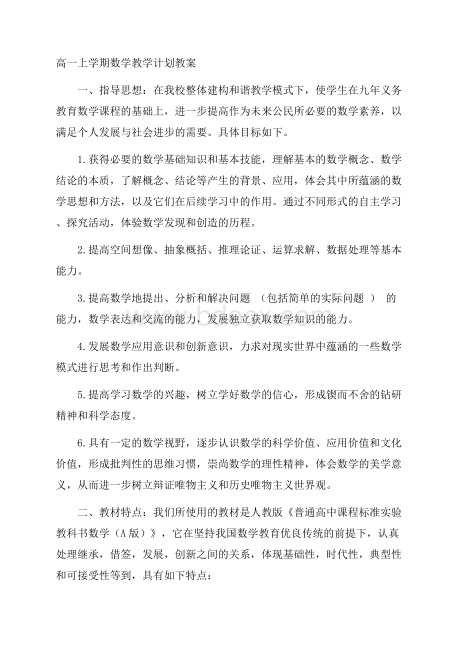 高一上学期数学教学计划教案.docx_第1页