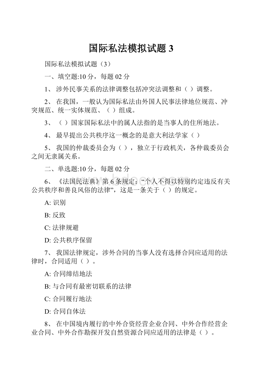 国际私法模拟试题3.docx