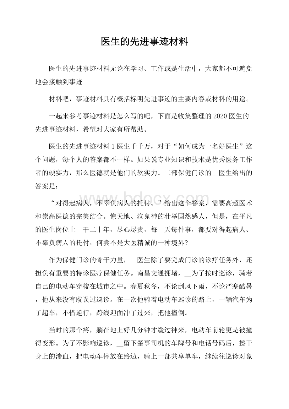 医生的先进事迹材料.docx