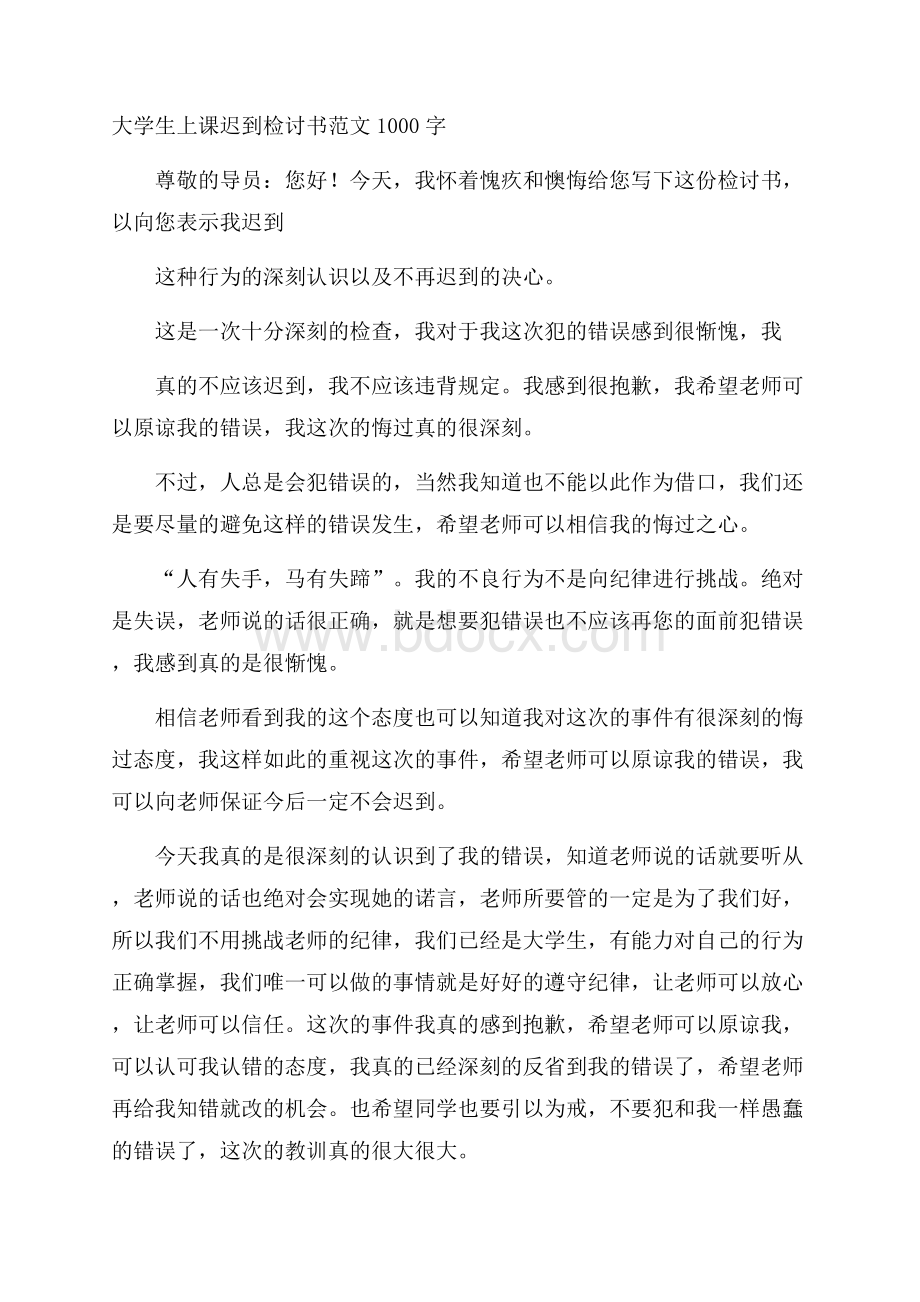 大学生上课迟到检讨书范文1000字.docx_第1页