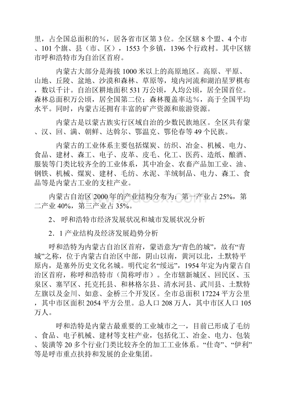 呼市市场调研可行性分析报告.docx_第2页