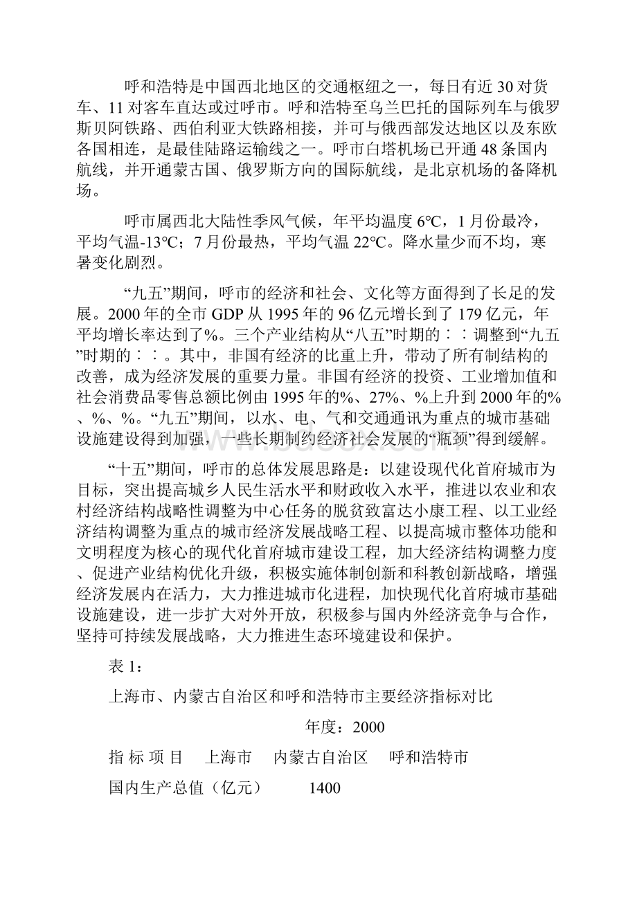 呼市市场调研可行性分析报告.docx_第3页