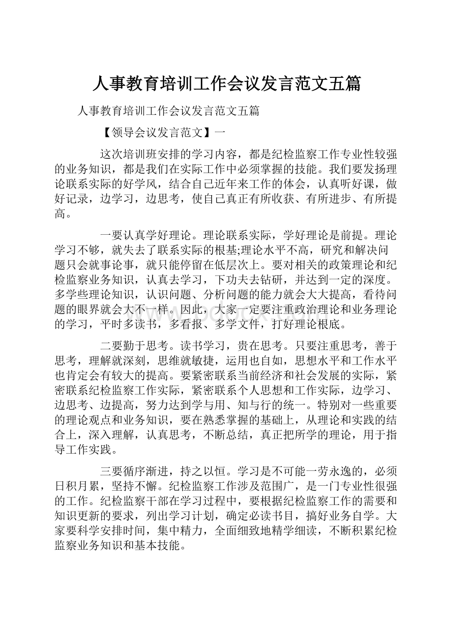 人事教育培训工作会议发言范文五篇.docx