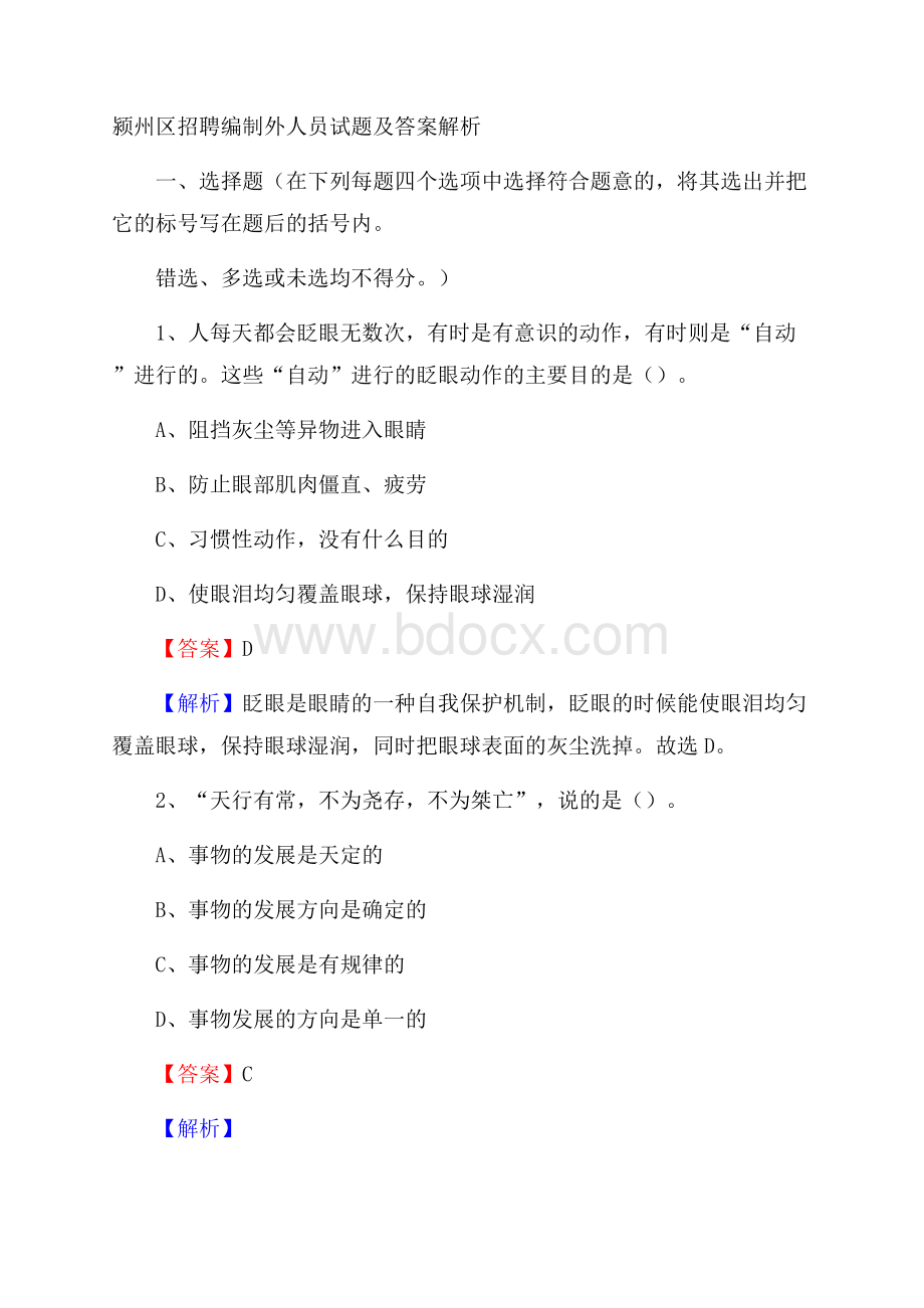 颍州区招聘编制外人员试题及答案解析.docx_第1页