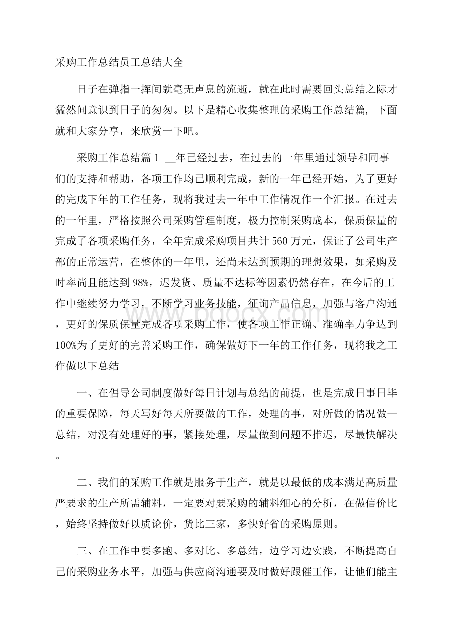 采购工作总结员工总结大全.docx_第1页