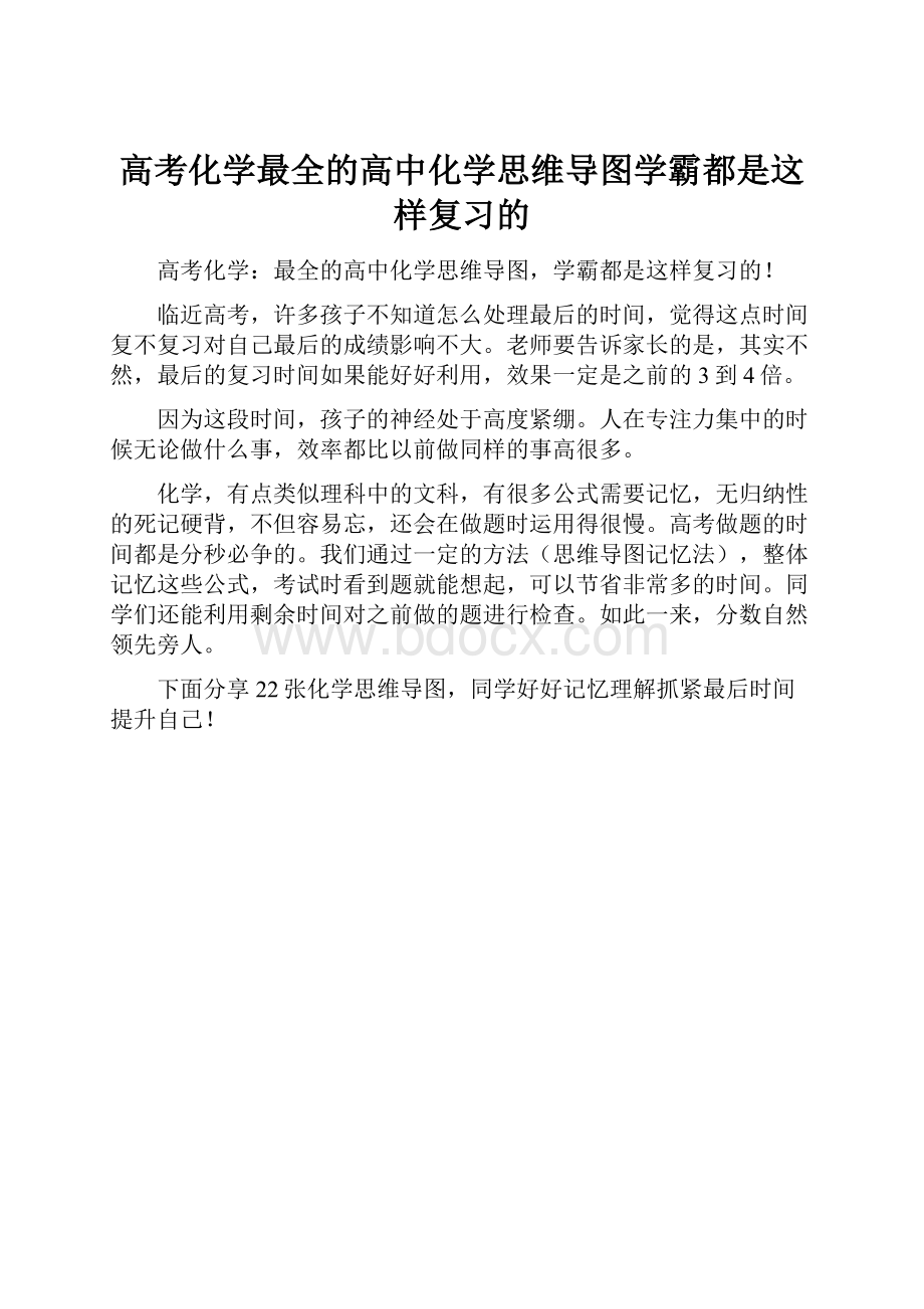 高考化学最全的高中化学思维导图学霸都是这样复习的.docx_第1页