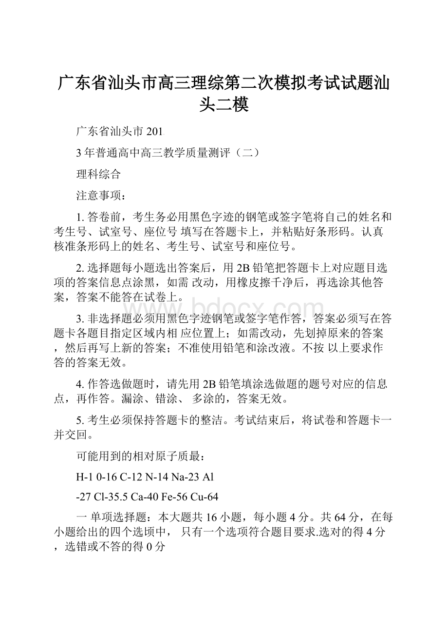 广东省汕头市高三理综第二次模拟考试试题汕头二模.docx_第1页